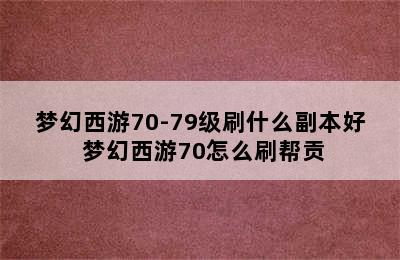 梦幻西游70-79级刷什么副本好 梦幻西游70怎么刷帮贡